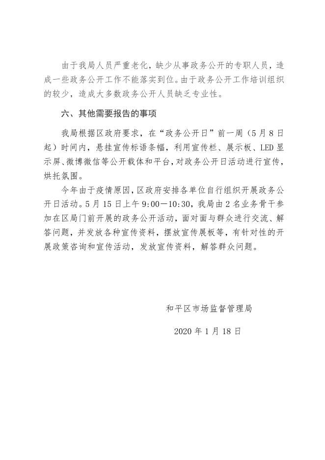 和平区市场监管局2020年度政府信息公开工作报告.docx