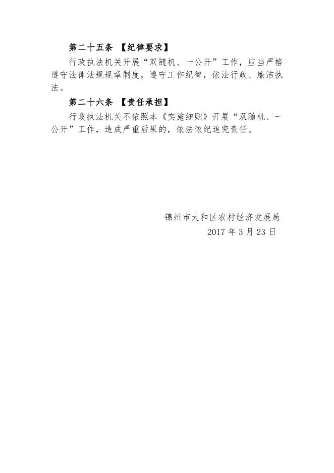 太和区农发局双随机、一公开实施细则.doc