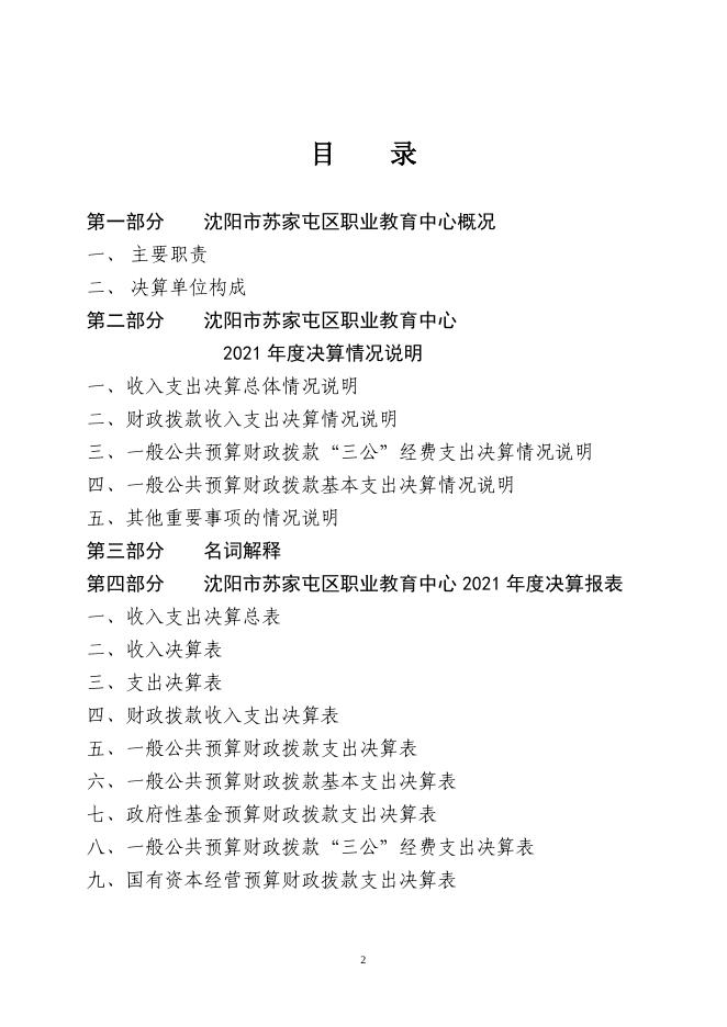 沈阳市苏家屯区职业教育中心2021年度部门决算.pdf
