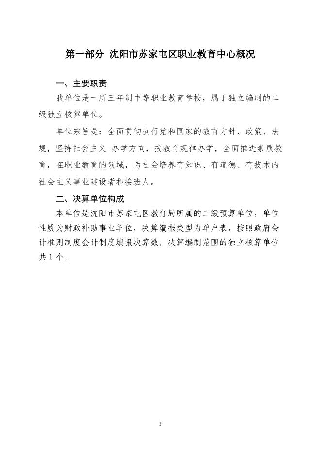 沈阳市苏家屯区职业教育中心2021年度部门决算.pdf