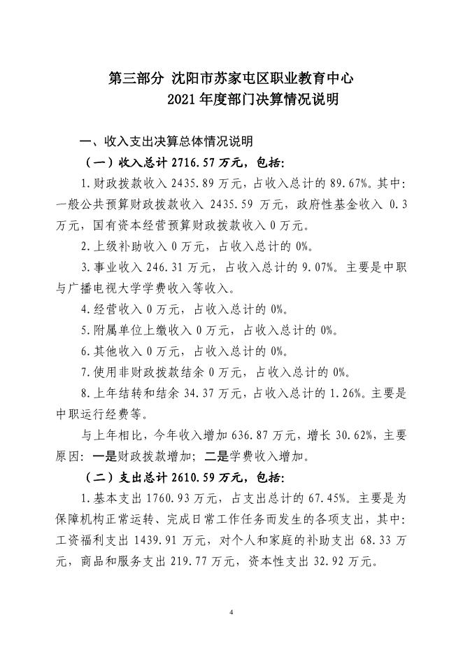 沈阳市苏家屯区职业教育中心2021年度部门决算.pdf