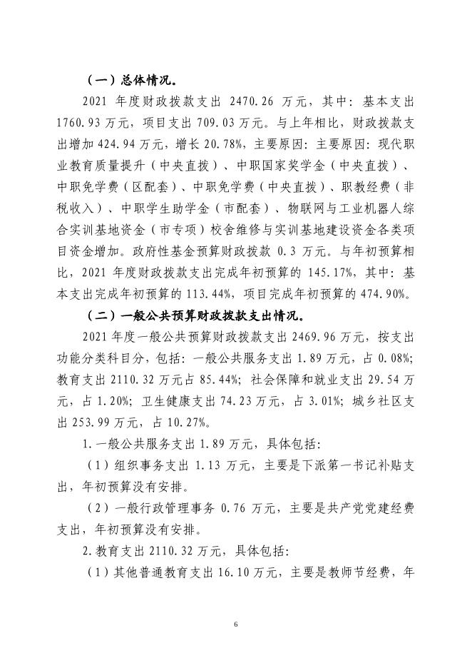 沈阳市苏家屯区职业教育中心2021年度部门决算.pdf