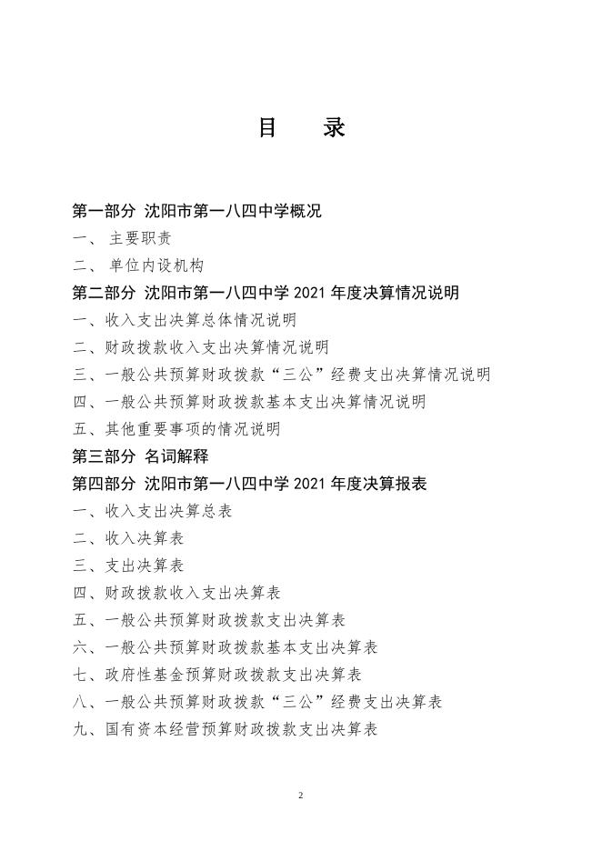 沈阳市第一八四中学2021年度决算公开.pdf