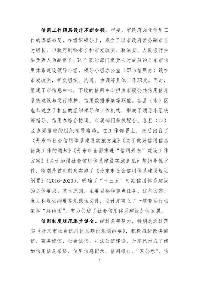 丹东市十四五社会信用体系建设规划(征求意见稿).doc
