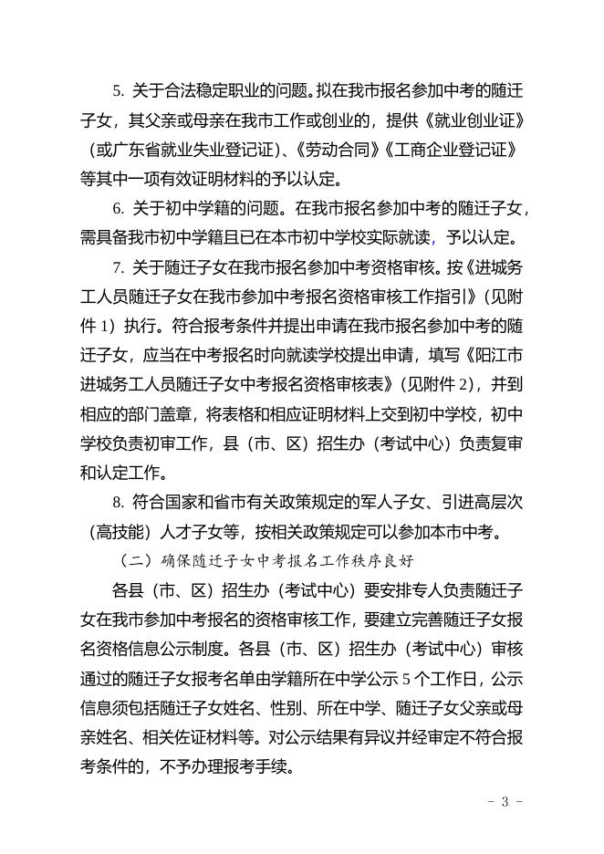 关于进一步做好进城务工人员随迁子女参加我市初中学业水平考试有关工作的通知（征求意见稿）.docx