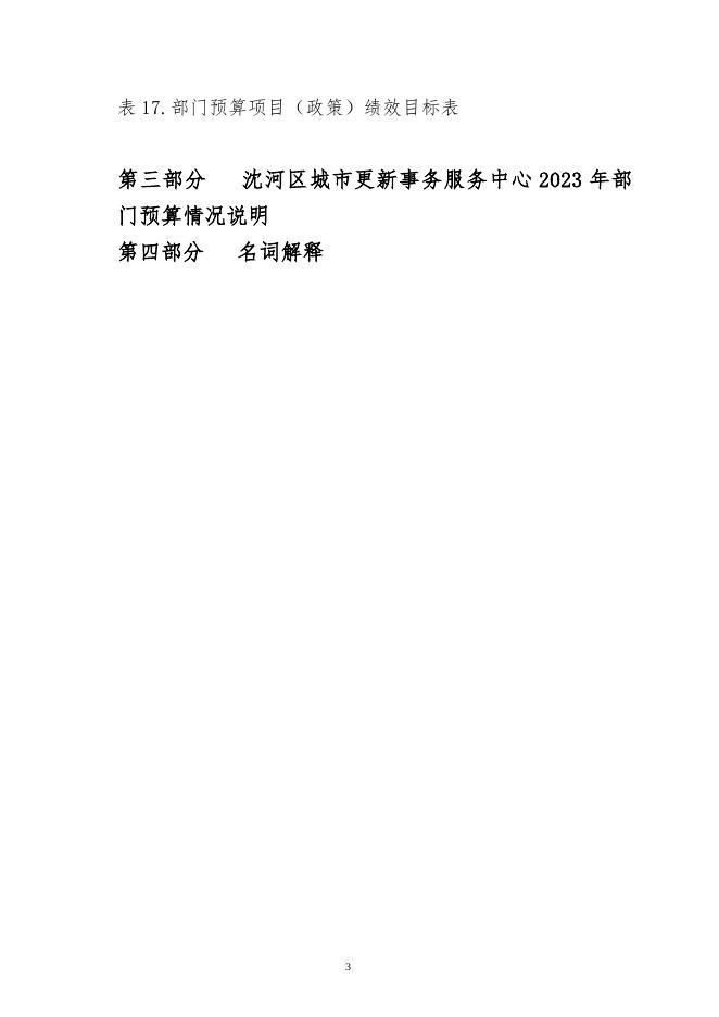 沈河区城市更新事务服务中心2023年部门预算公开文件.doc