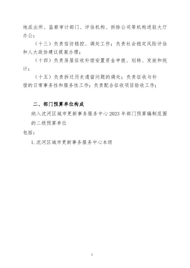 沈河区城市更新事务服务中心2023年部门预算公开文件.doc