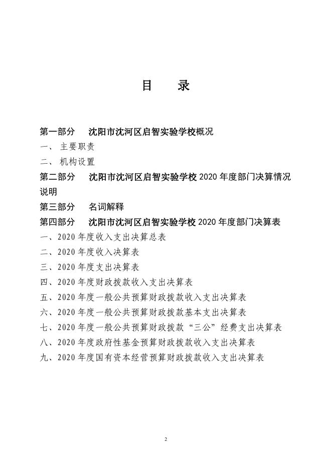 辽宁省沈阳市沈河区启智实验学校2020年度部门决算公开信息.pdf