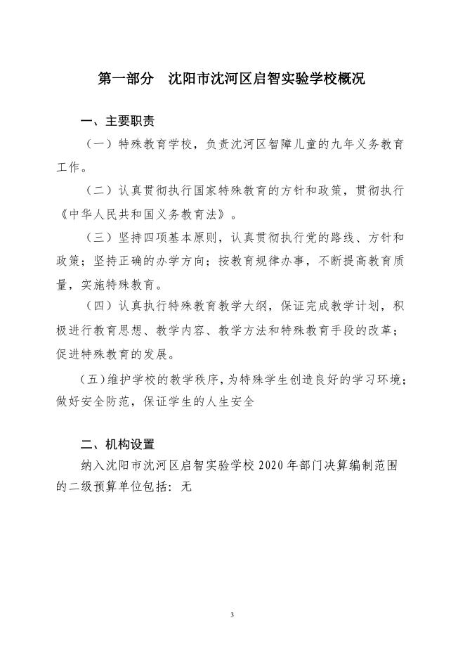 辽宁省沈阳市沈河区启智实验学校2020年度部门决算公开信息.pdf