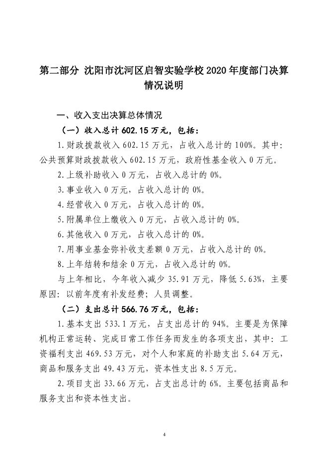 辽宁省沈阳市沈河区启智实验学校2020年度部门决算公开信息.pdf