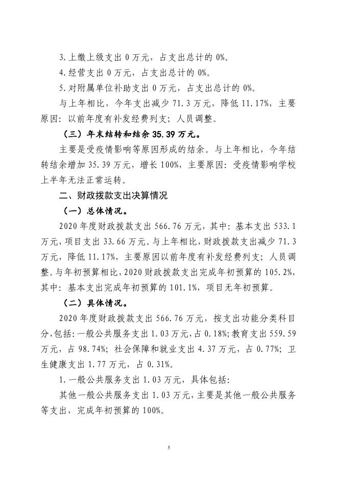 辽宁省沈阳市沈河区启智实验学校2020年度部门决算公开信息.pdf