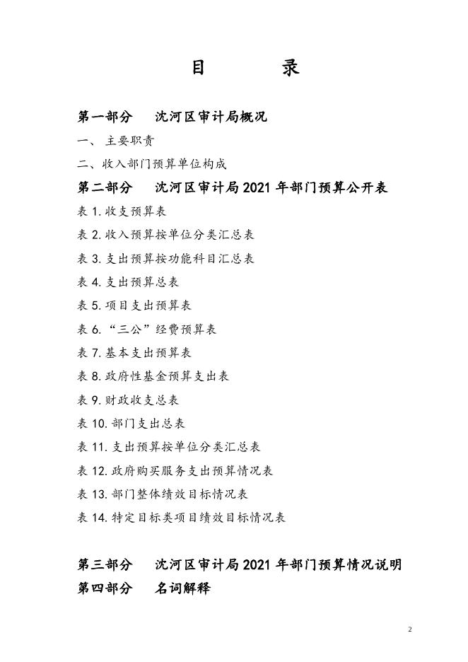 48.沈阳市沈河区审计局2021年部门预算（含“三公”经费预算）.doc