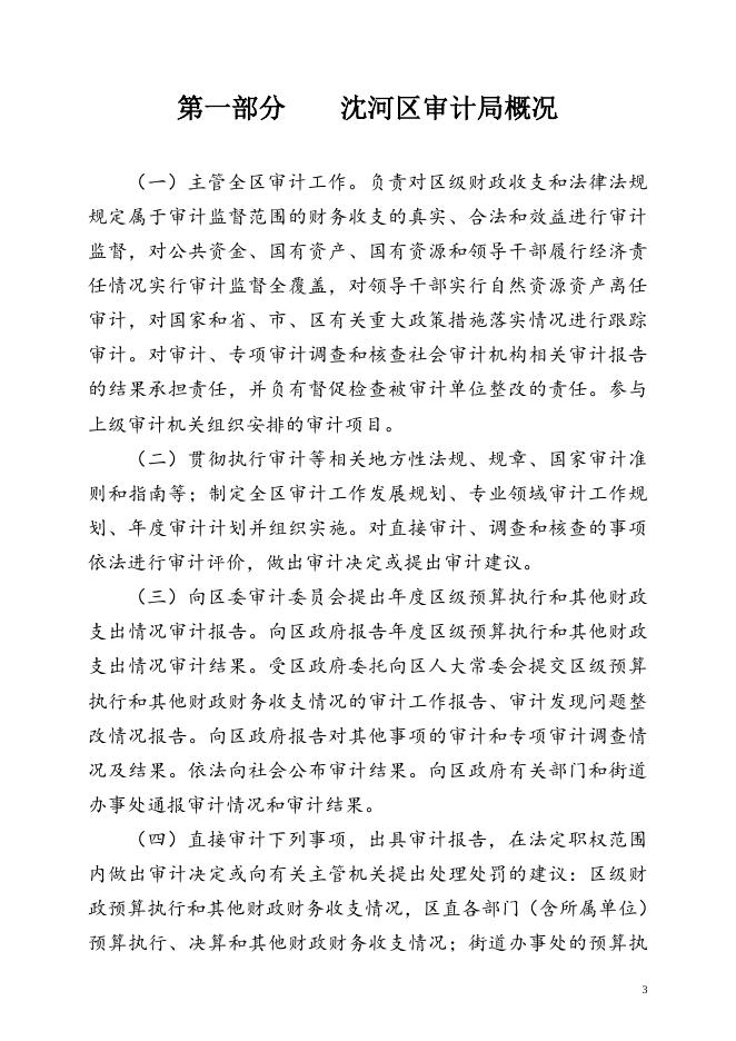 48.沈阳市沈河区审计局2021年部门预算（含“三公”经费预算）.doc