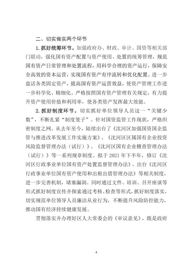 关于贯彻落实沈河区第十八届人民代表大会常务委员会第三十二次会议审议意见情况的报告.doc