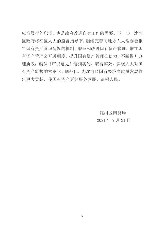 关于贯彻落实沈河区第十八届人民代表大会常务委员会第三十二次会议审议意见情况的报告.doc