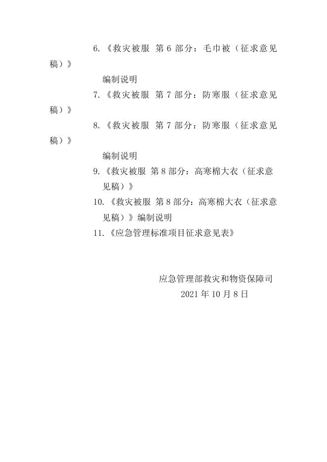 关于征求五项应急管理行业标准 (征求意见稿)意见的函.doc