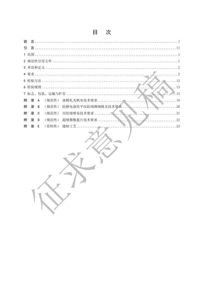 7.《救灾被服 第7部分：防寒服（征求意见稿）》.pdf