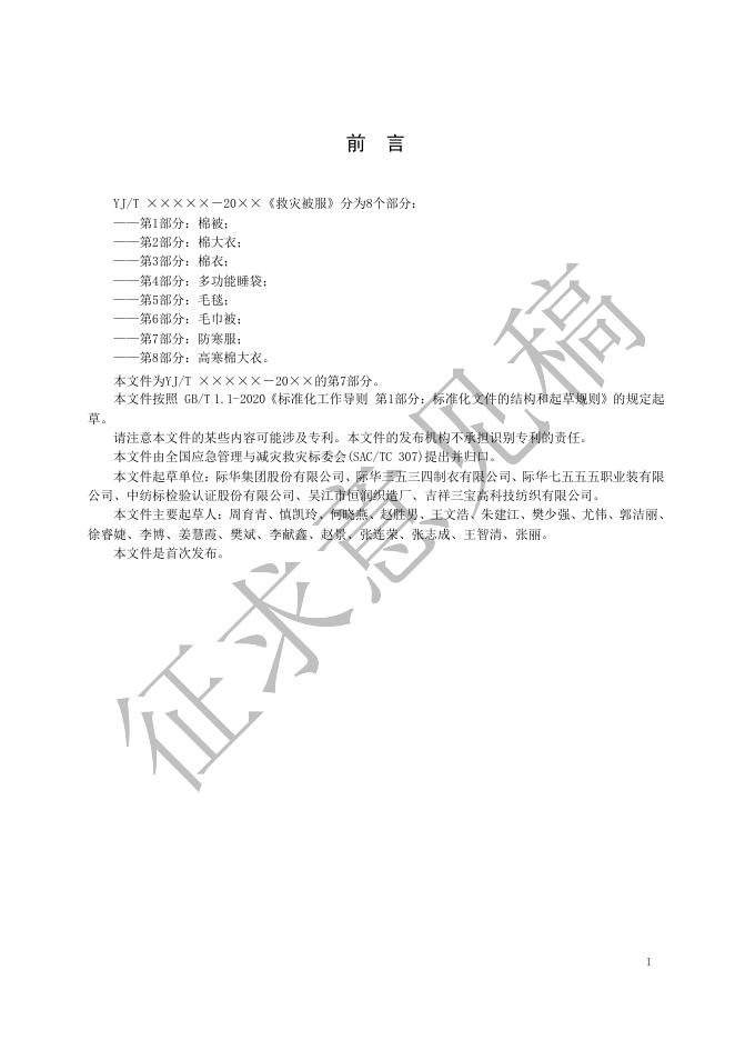 7.《救灾被服 第7部分：防寒服（征求意见稿）》.pdf