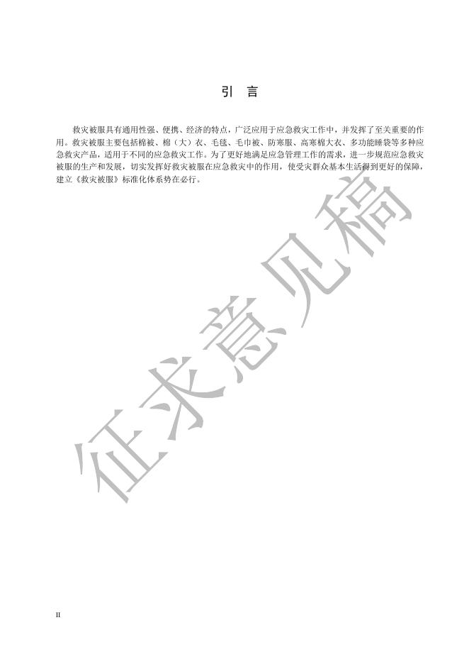 7.《救灾被服 第7部分：防寒服（征求意见稿）》.pdf