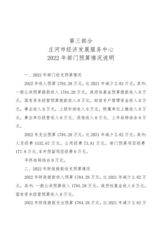 143236_庄河市经济发展服务中心2022年部门预算公开.doc