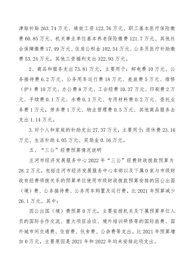 143236_庄河市经济发展服务中心2022年部门预算公开.doc