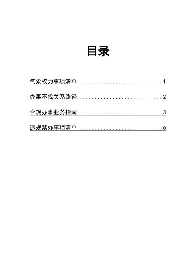 岫岩县气象局办事不找关系指南.docx