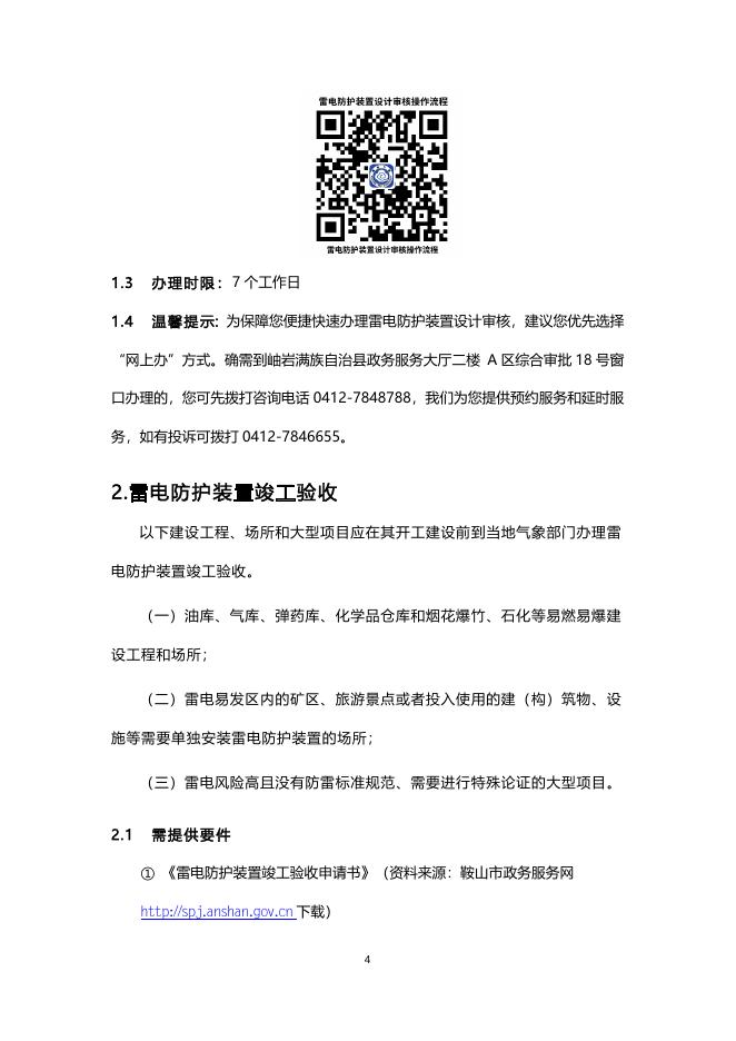 岫岩县气象局办事不找关系指南.docx