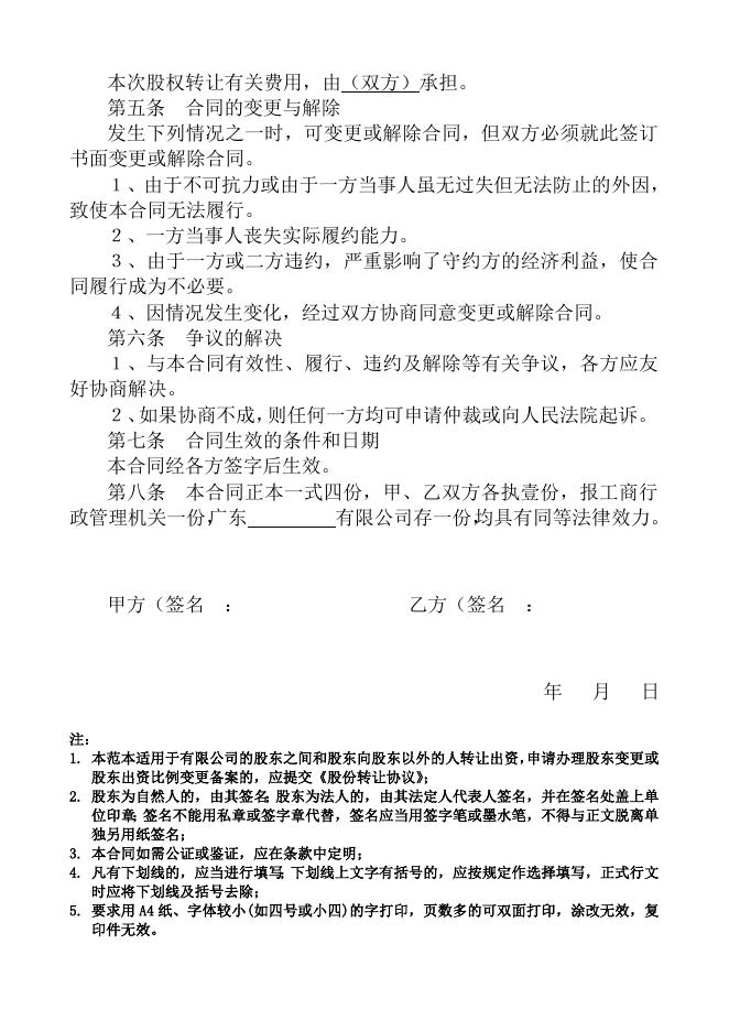 股权转让合同（适用有限公司）.doc