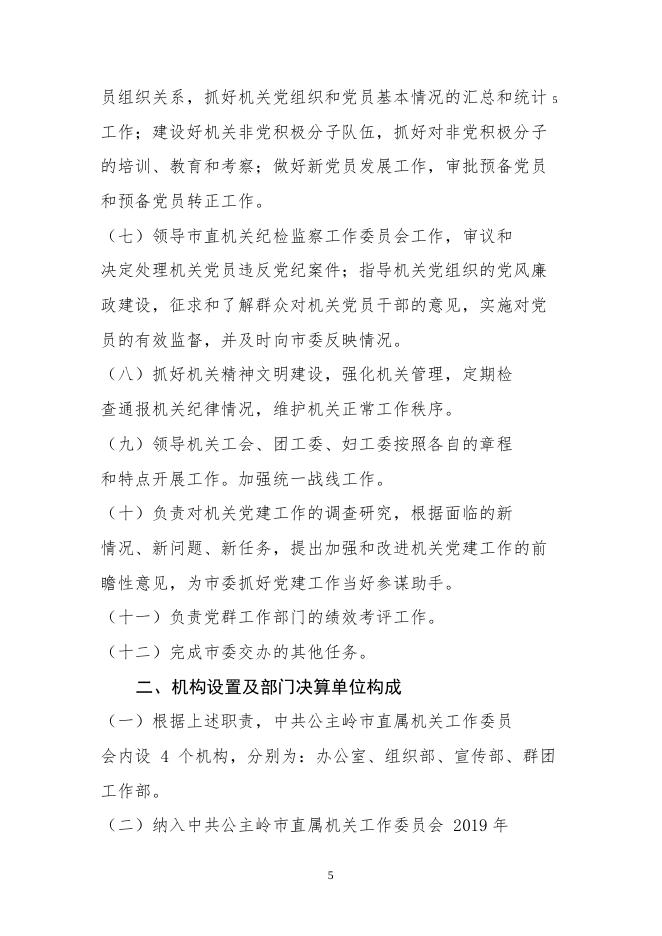 2019年度中共公主岭市直属机关工作委员会部门决算.pdf