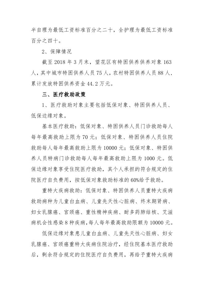 2018年3月望花民政社会救助信息.doc