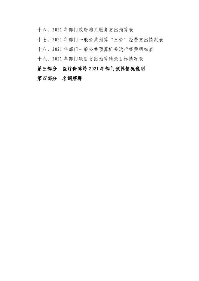 2021年望花区医疗保障局部门预算和三公经费预算公开报告.pdf