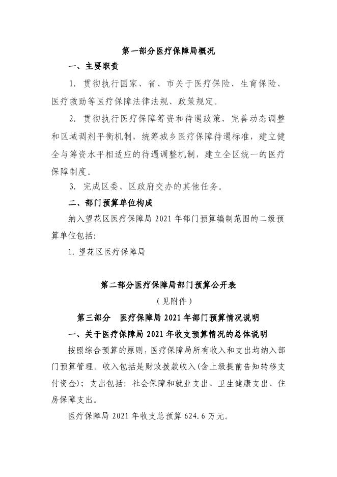 2021年望花区医疗保障局部门预算和三公经费预算公开报告.pdf