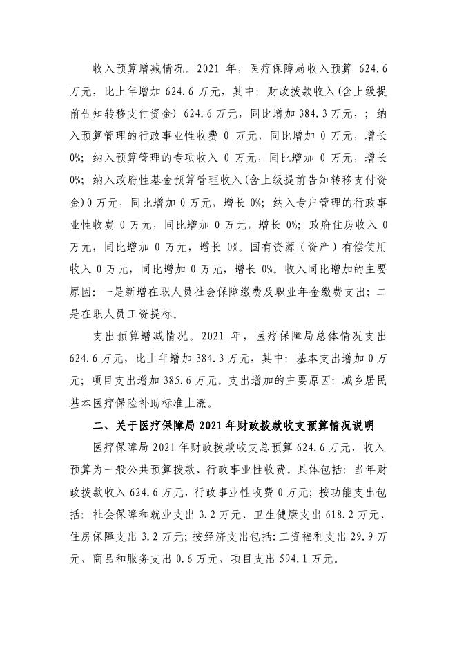 2021年望花区医疗保障局部门预算和三公经费预算公开报告.pdf