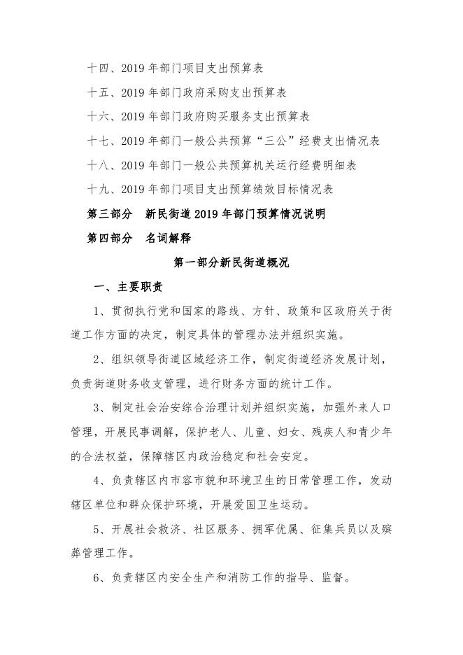 2019年望花区新民街道部门预算和三公经费预算公开报告.pdf