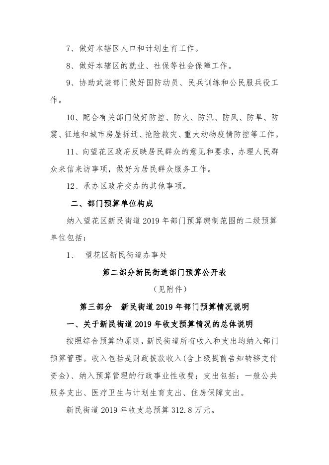2019年望花区新民街道部门预算和三公经费预算公开报告.pdf