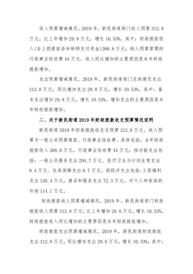 2019年望花区新民街道部门预算和三公经费预算公开报告.pdf
