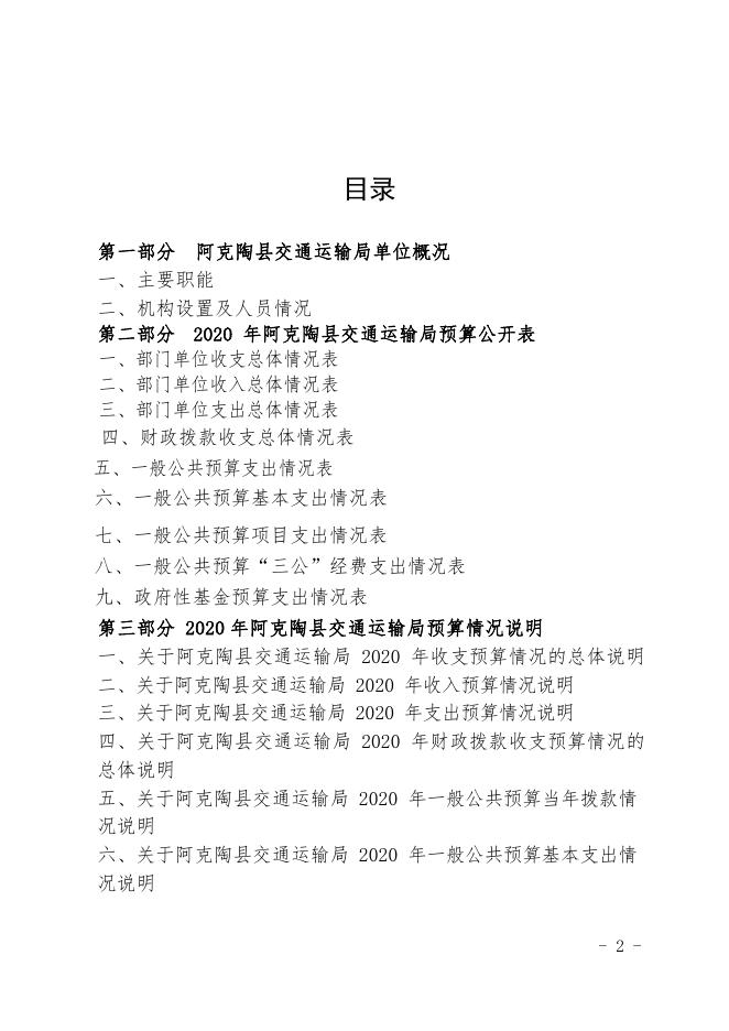 阿克陶县交通运输局2020年部门预算公开.pdf