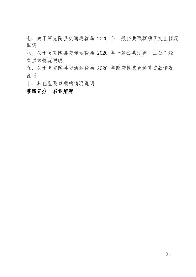 阿克陶县交通运输局2020年部门预算公开.pdf