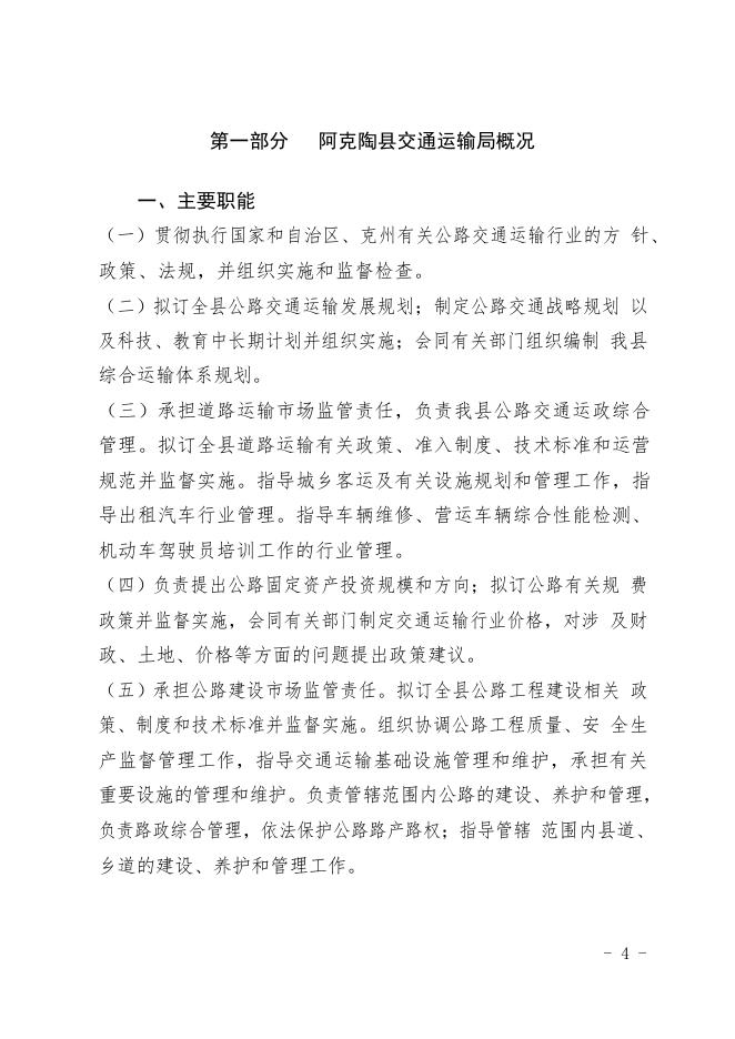 阿克陶县交通运输局2020年部门预算公开.pdf