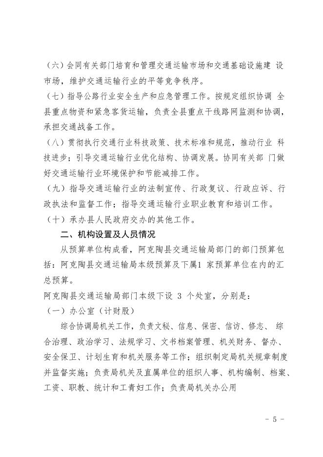 阿克陶县交通运输局2020年部门预算公开.pdf