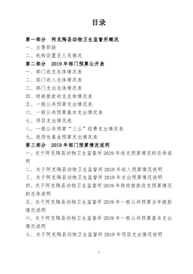 149阿克陶县动物卫生监督所预算公开.pdf