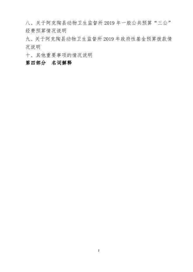 149阿克陶县动物卫生监督所预算公开.pdf