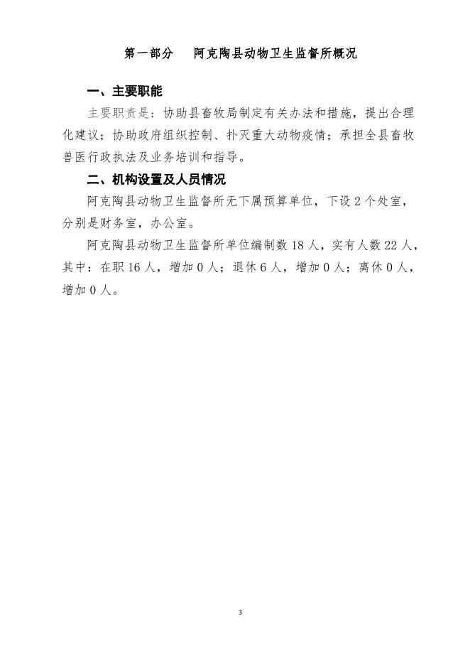 149阿克陶县动物卫生监督所预算公开.pdf