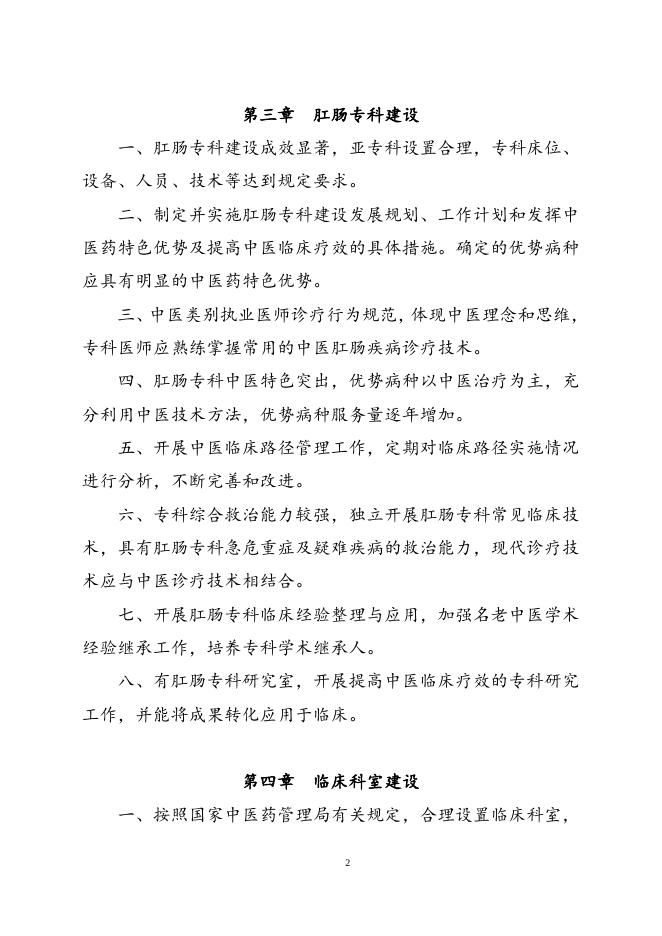 附件4三级中医肛肠医院评审标准（2018年版）.doc