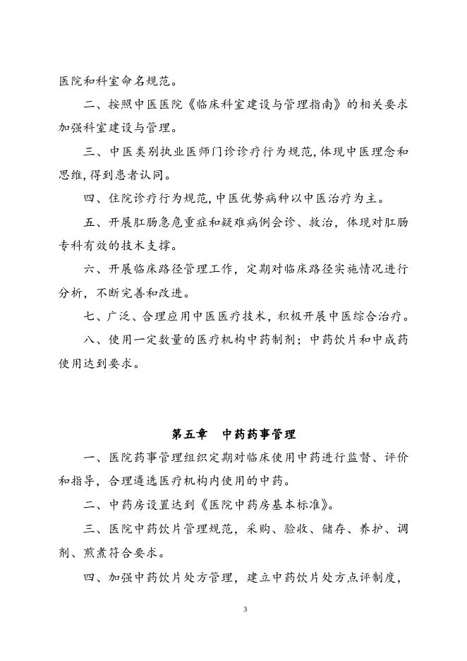 附件4三级中医肛肠医院评审标准（2018年版）.doc