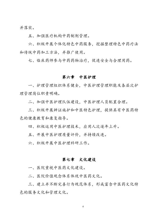 附件4三级中医肛肠医院评审标准（2018年版）.doc