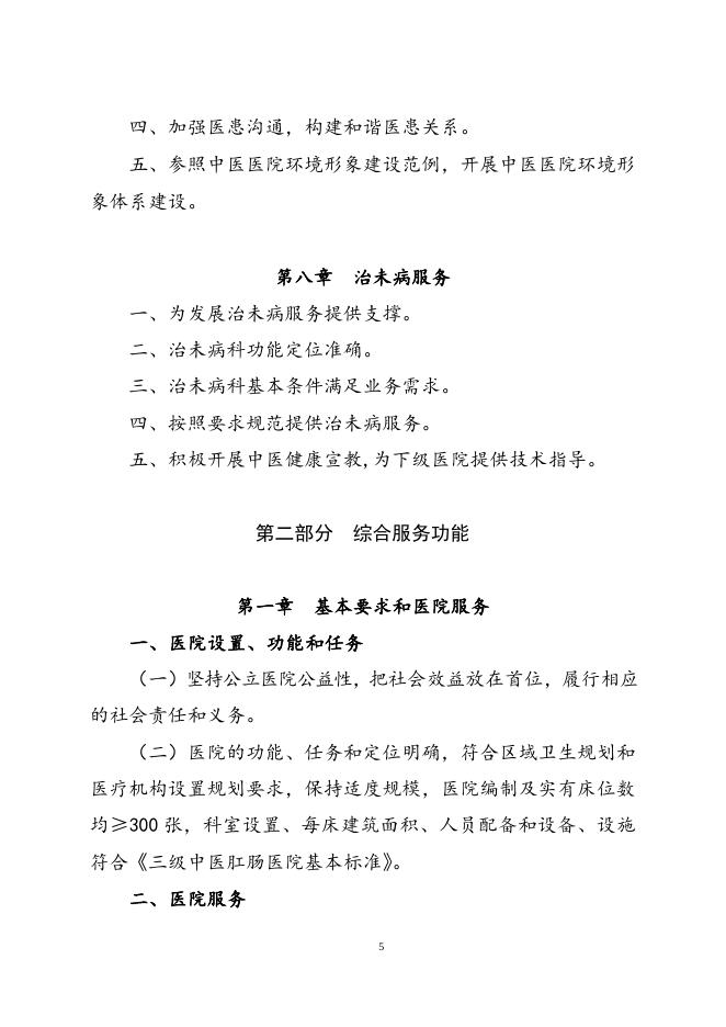附件4三级中医肛肠医院评审标准（2018年版）.doc