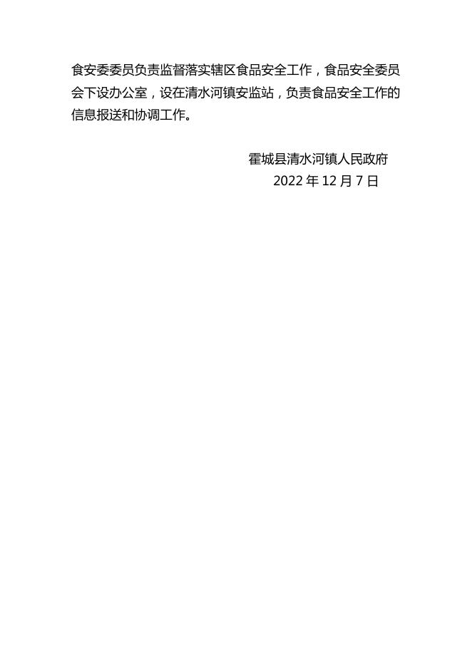 [清政发【2022】80号关于清水河镇食品安全委员会领导小组的通知].pdf