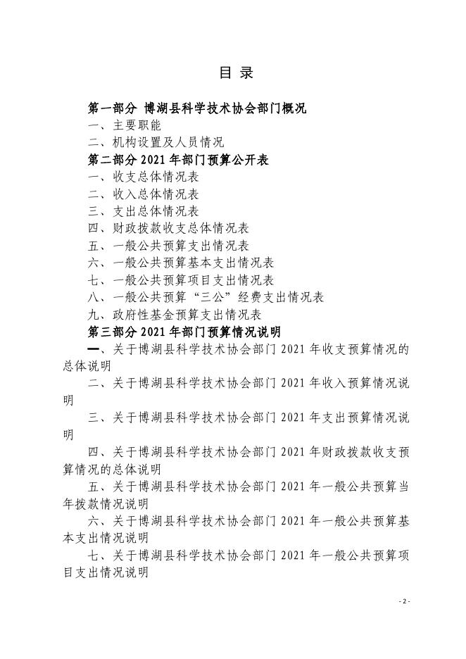 17.新疆巴州博湖县科学技术协会2021年部门预算公开.pdf