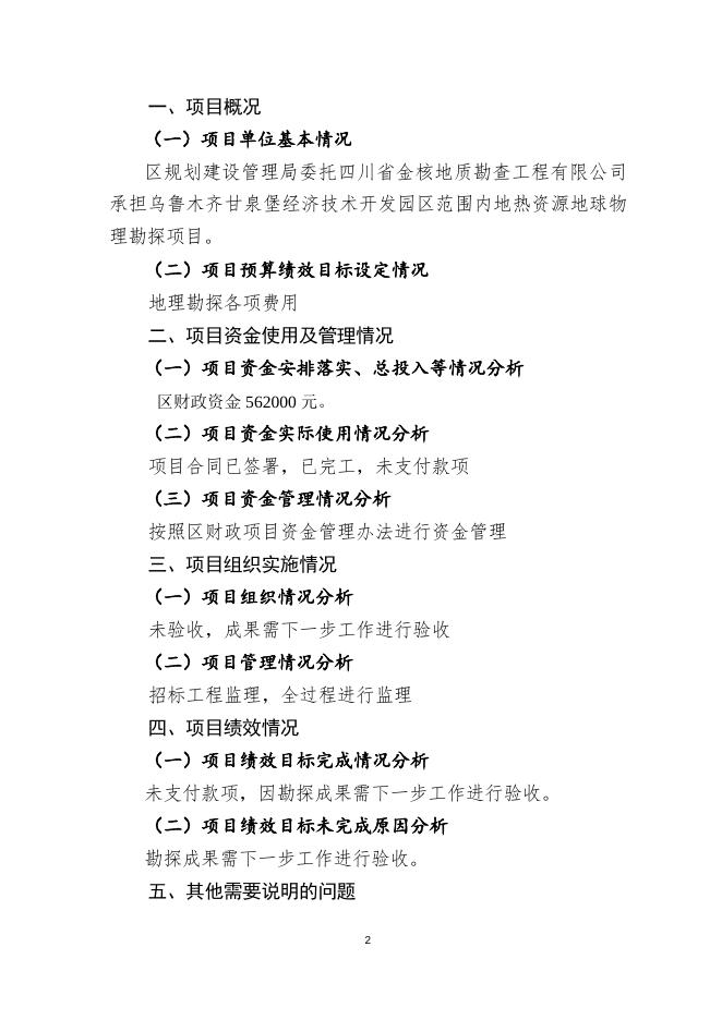 地热资源物理勘探协议书项目支出绩效自评报告.docx